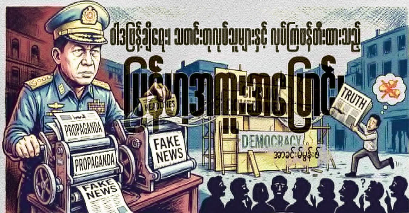 ဝါဒဖြန့်ချိရေး၊ သတင်းတုလုပ်သူများနှင့် လုပ်ကြံဖန်တီးထားသည့် မြန်မာ့အကူးအပြောင်း