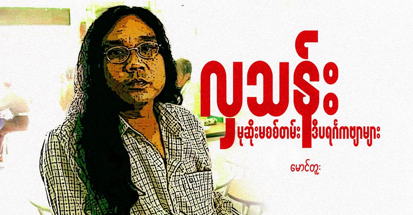 လှသန်း မုဆိုးမစစ်တမ်း ဒီပရင်္ဂကဗျာများ
