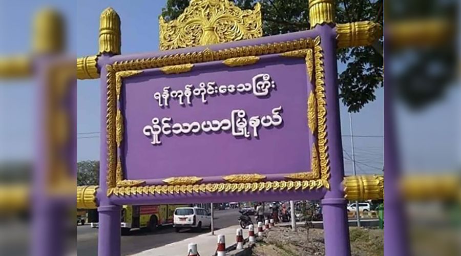 လှိုင်သာယာတွင် အမျိုးသား ၂ ဦး ဆွဲကြိုးချသေဆုံး 