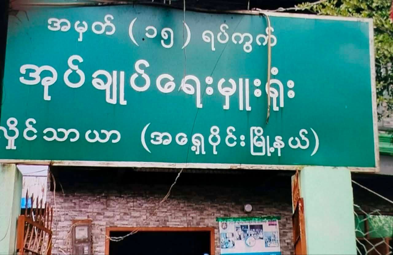 လှိုင်သာယာ၌ ရိုက်နှက်မှုဖြင့် စစ်ဆေးခံနေရသူကို အုပ်ချုပ်ရေးမှူးထပ်ခန့်သဖြင့် ရာအိမ်မှူးများ နုတ်ထွက်  