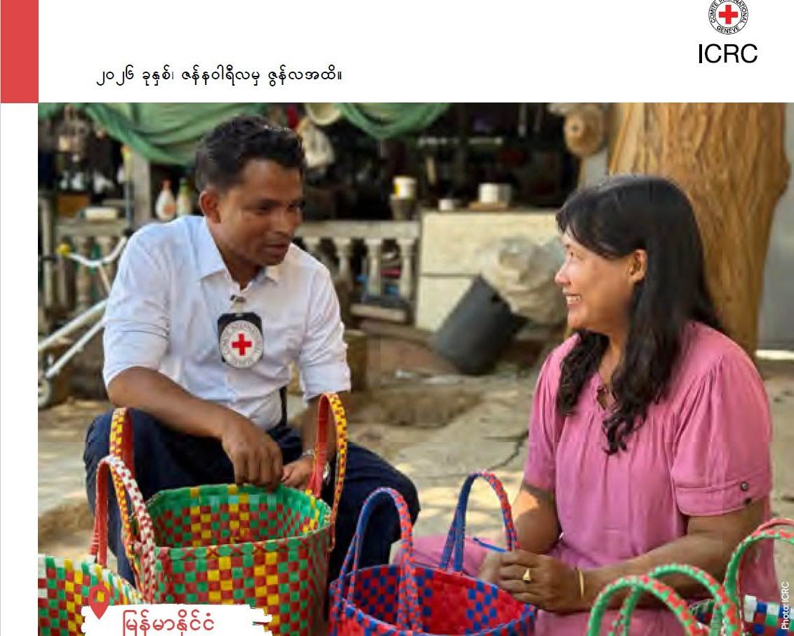 ICRC က  ၆ လအတွင်း  မြန်မာဒုက္ခသည် ၁ သိန်းကျော်ကို လူသားစာနာအကူအညီပေးအပ်