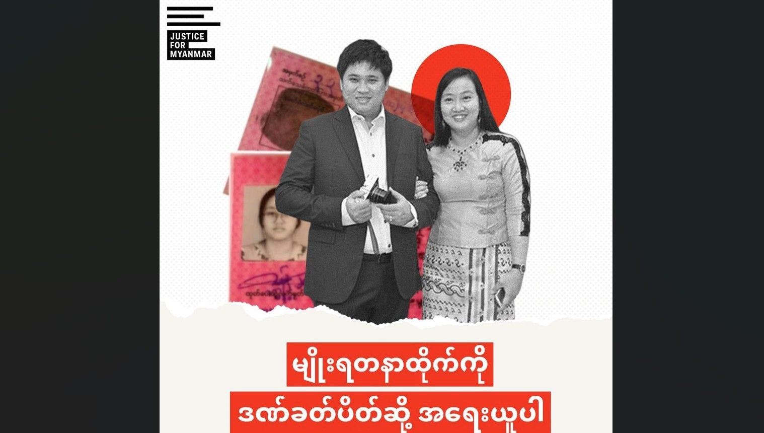 အောင်ပြည့်စုံနှင့် ဇနီးမျိုးရတနာထိုက် (Photo: JFM)