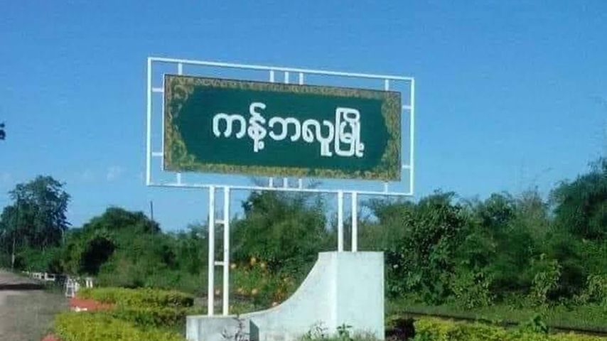 ကန့်ဘလူမြို့နယ်၌ စစ်တပ်က ဗုံးကြဲ၊ ပြည်သူ ၄ ဦး‌ သေဆုံးပြီး ၅ ဦး ဒဏ်ရာပြင်းထန်