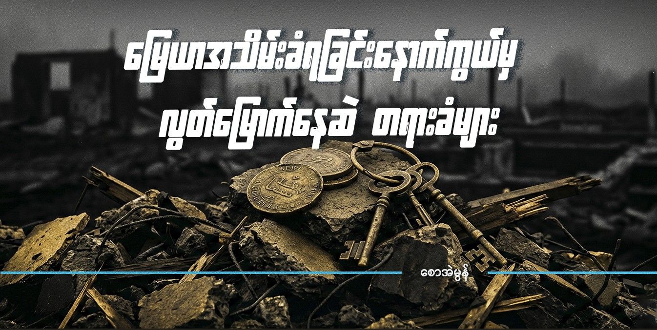 မြေယာအသိမ်းခံရခြင်းနောက်ကွယ်မှ လွတ်မြောက်နေဆဲ တရားခံများ 