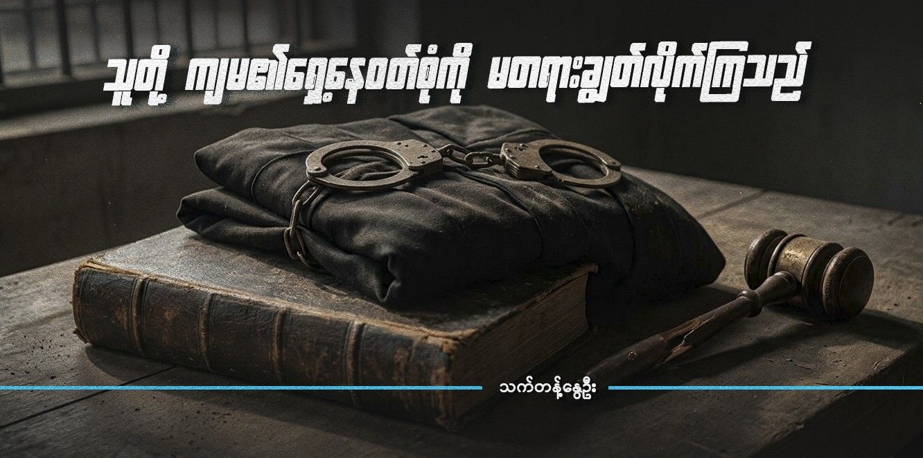 သူတို့ ကျမ၏ရှေ့နေ၀တ်စုံကို မတရားချွတ်လိုက်ကြသည်