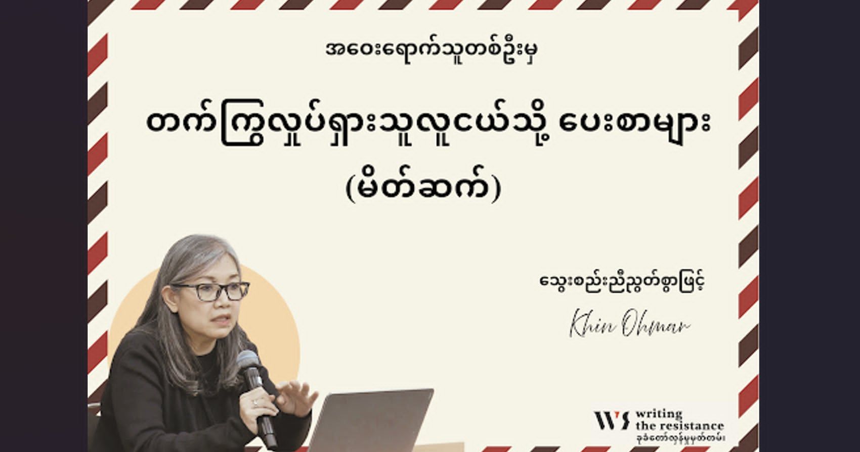 အဝေးရောက်သူတ​ဦးမှ တက်ကြွလှုပ်ရှားသူလူငယ်သို့ ပေးစာများ မိတ်ဆက်