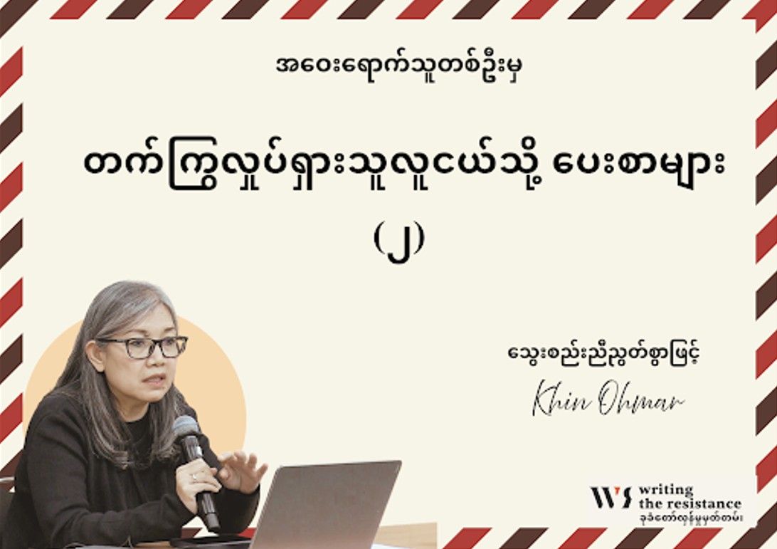 တော်လှန်မျိုးစေ့