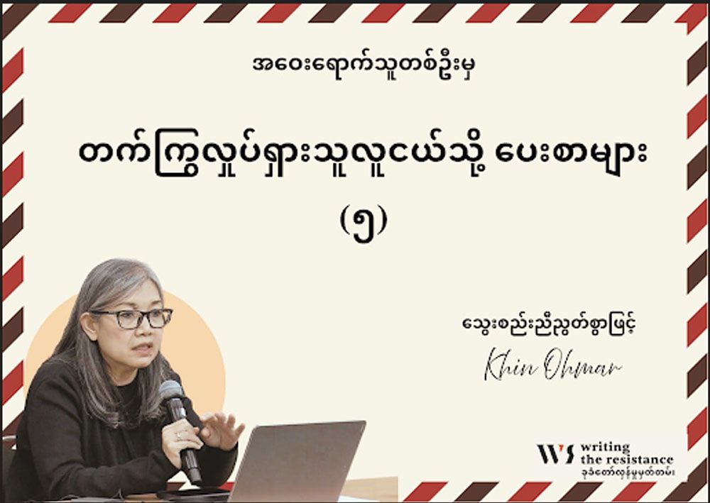 အဝေးရောက်သူတ​ဦးမှ တက်ကြွလှုပ်ရှားသူ လူငယ်သို့ ပေးစာများ (၅)