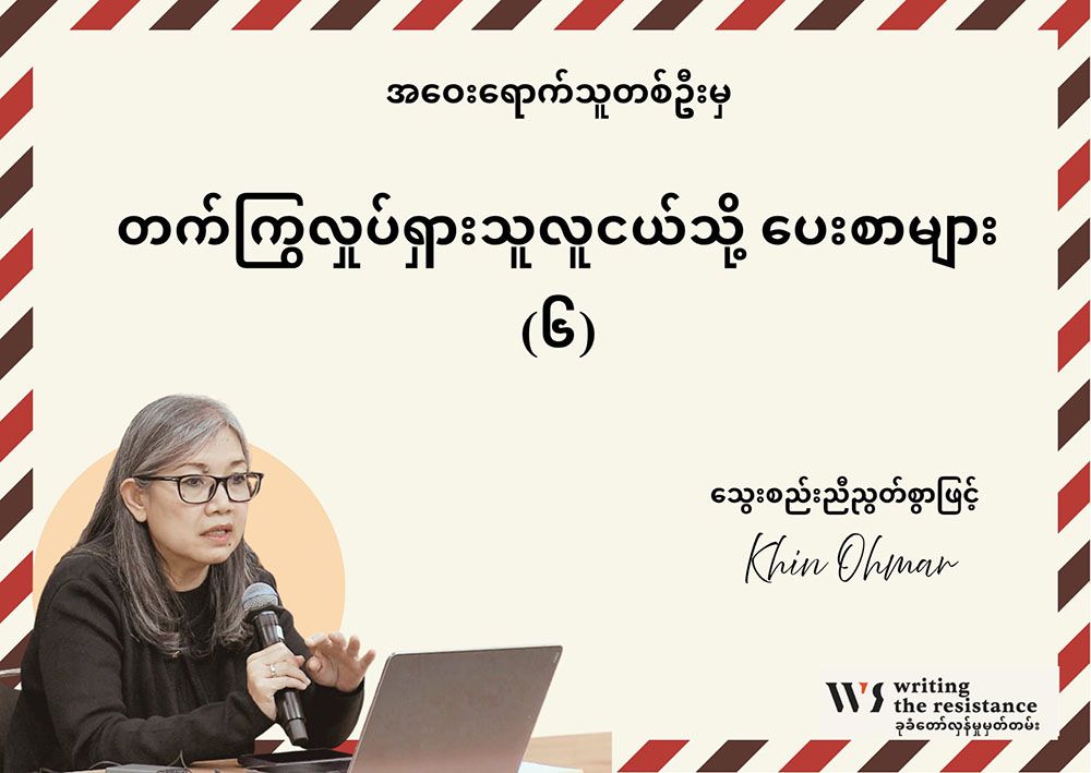 အဝေးရောက်သူတ​​ဦးမှ တက်ကြွလှုပ်ရှားသူ လူငယ်သို့ ပေးစာများ (၆)