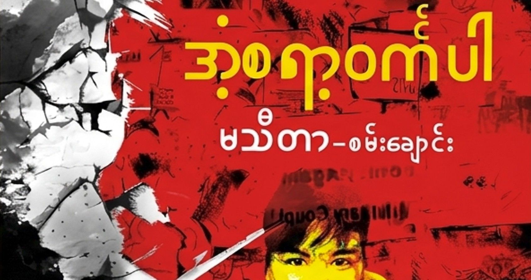 အံ့စရာ့ဝင်္ကဘာ မသီတာစမ်းချောင်း၊  နွေဦးမှာ စစ်တံတိုင်းဖြိုချပုံများ