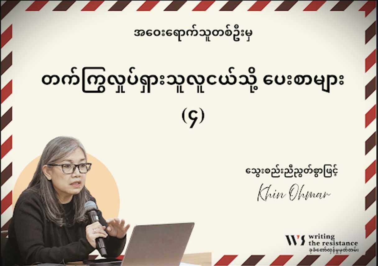 အဝေးရောက်သူတ​​ဦးမှ တက်ကြွလှုပ်ရှားသူ လူငယ်သို့ ပေးစာများ (၄) 