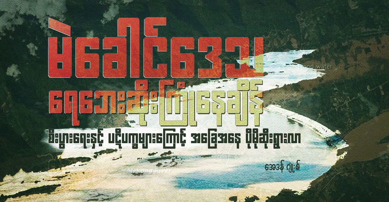 မဲခေါင်ဒေသ ရေဘေးဆိုးကြုံနေချိန် စီးပွားရေးနှင့် ပဋိပက္ခများကြောင့် အခြေအနေ ပိုမိုဆိုးရွားလာ