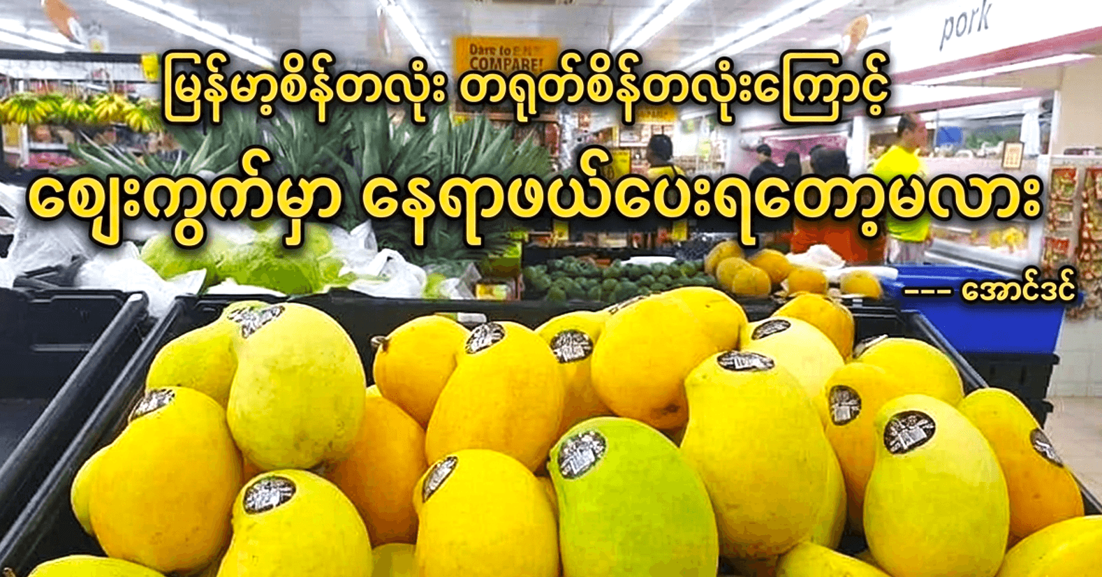 မြန်မာ့စိန်တလုံး တရုတ်စိန်တလုံးကြောင့် ဈေးကွက်မှာ နေရာဖယ်ပေးရတော့မလား 