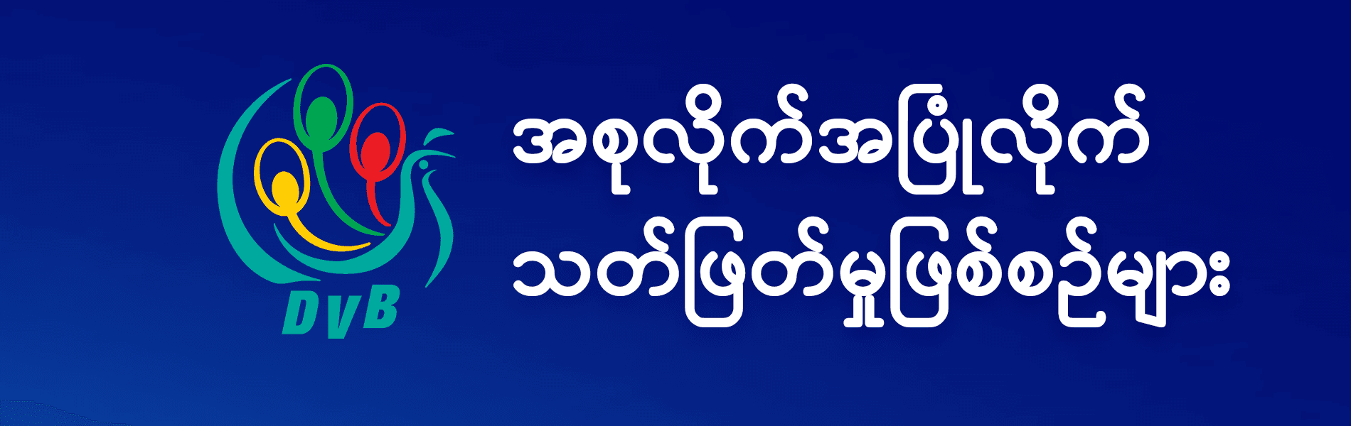 စစ်အုပ်စု၏ အစုလိုက်အပြုံလိုက် သတ်ဖြတ်မှုဖြစ်စဉ်များ