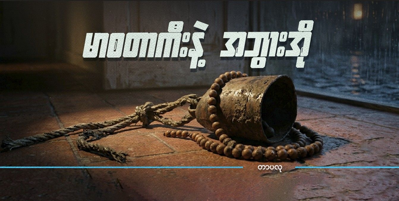 မာစတာကီးနဲ့ အဘွားအို