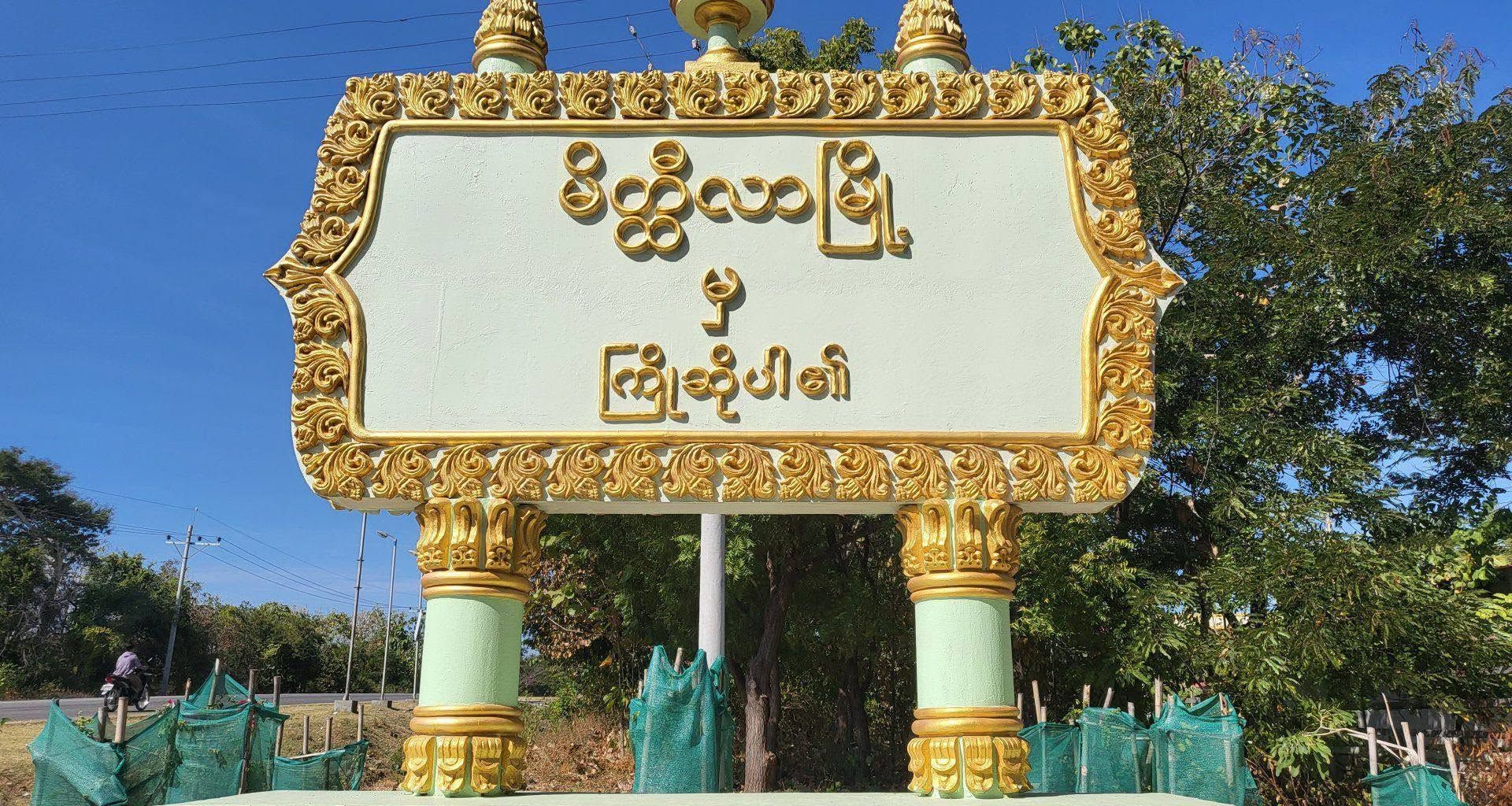မိတ္ထီလာနှင့်ညောင်ဦးတွင် ကျေးရွာအုပ်ချုပ်ရေးမှူးအပါအဝင် ၃ ဦး ပစ်သတ်ခံရ 