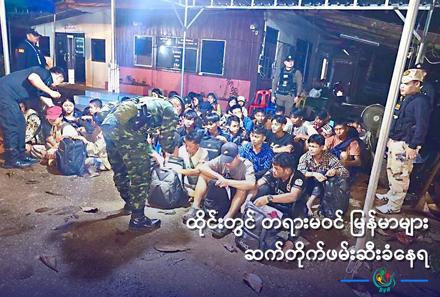 ထိုင်းတွင် တရားမဝင် မြန်မာများ ဆက်တိုက်ဖမ်းဆီးခံနေရ