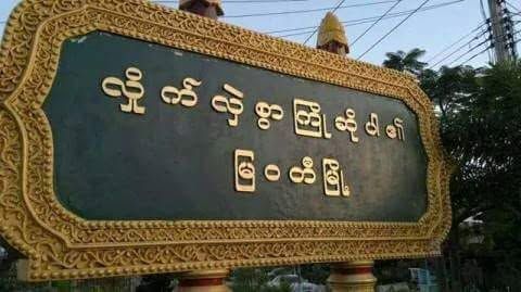မြဝတီတွင် မီးလောင်ပြီး ကလေးငယ် ၁ ဦး သေဆုံး