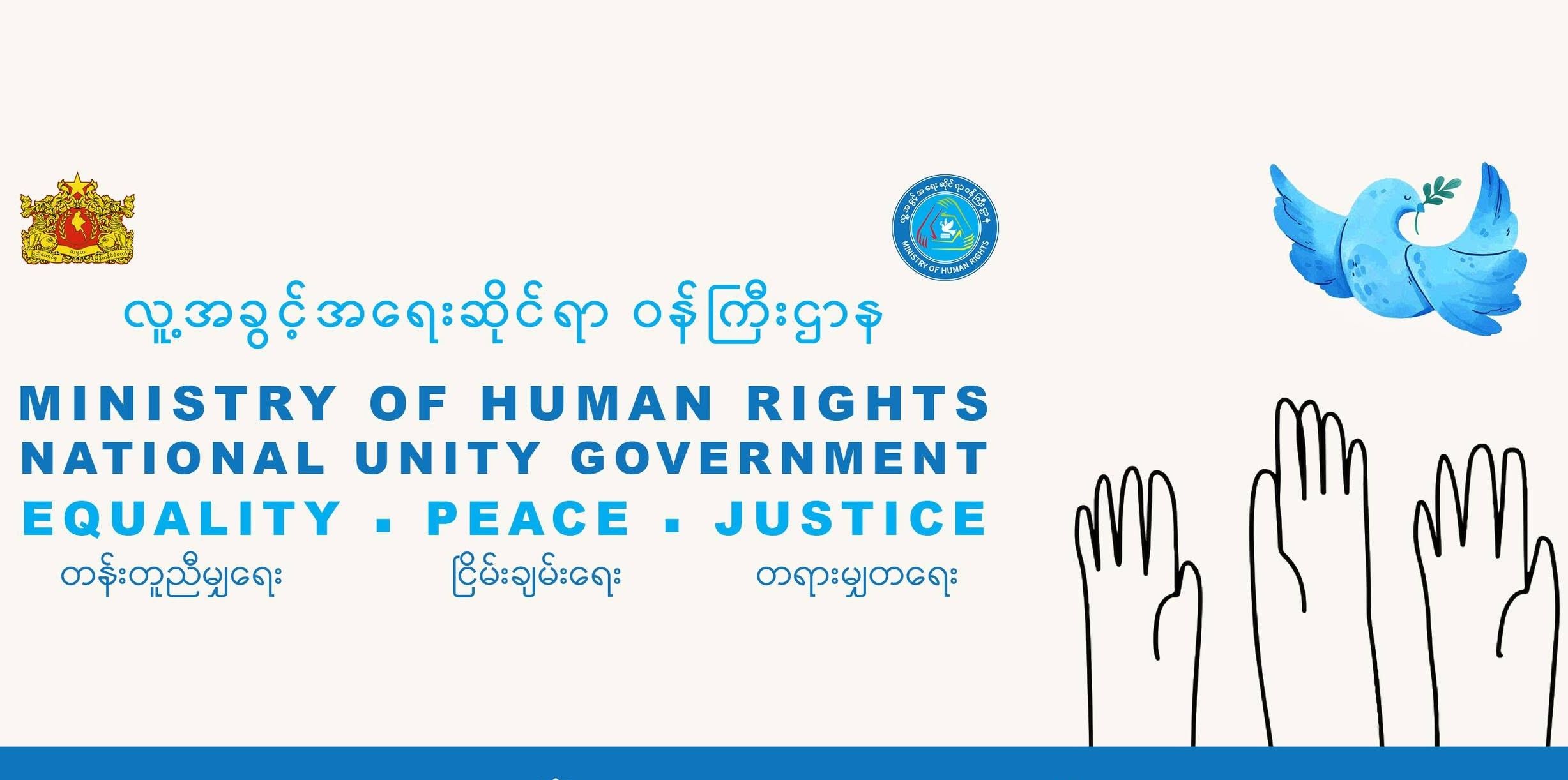 NUG လူ့အခွင့်အရေးဆိုင်ရာဝန်ကြီးဌာနကို ဖျက်သိမ်း၊ လွတ်လပ်သည့် ကော်မရှင်ဖွဲ့ရန်ပြင်ဆင်