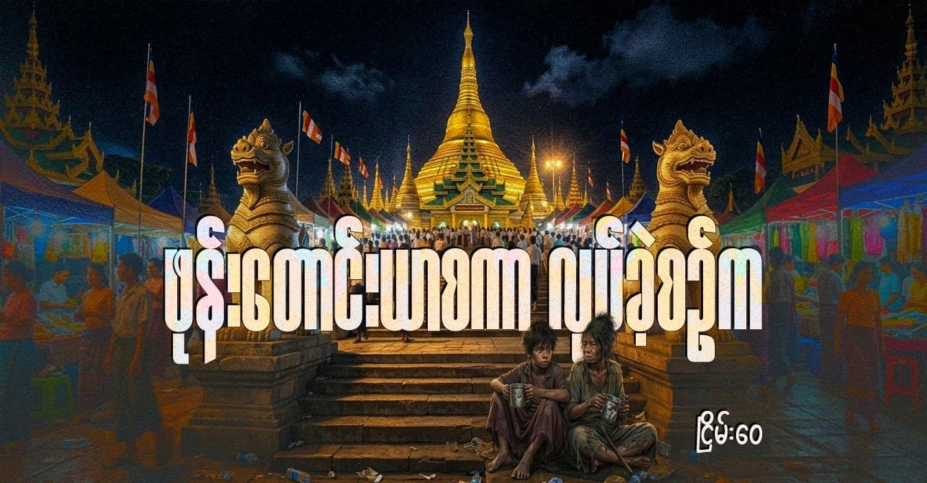 ဖုန်းတောင်းယာစကာ လုပ်ခဲ့စဥ်က