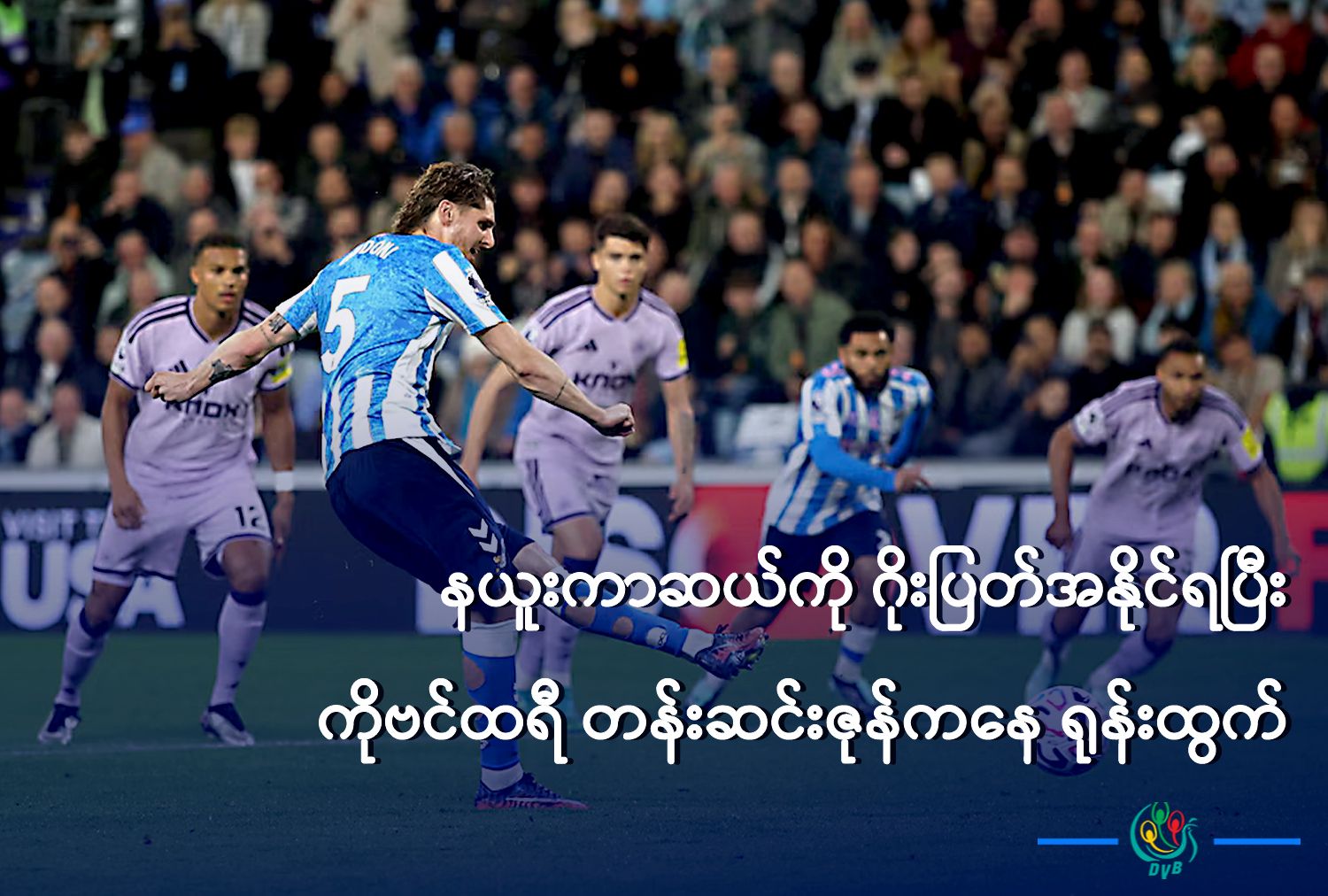 နယူးကာဆယ်ကို ဂိုးပြတ်အနိုင်ရပြီး ကိုဗင်ထရီ တန်းဆင်းဇုန်ကနေ ရုန်းထွက်
