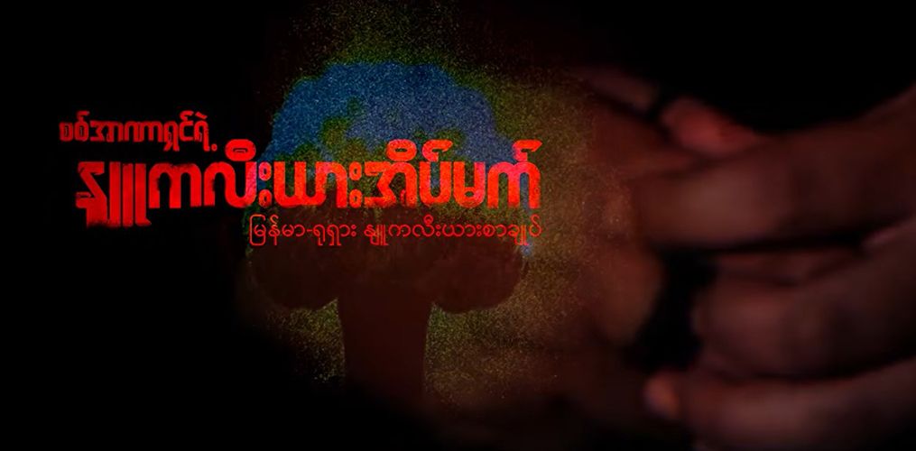 စစ်အာဏာရှင်ရဲ့ နျူကလီးယားအိပ်မက် ဒေသတွင်းခြိမ်းခြောက်မှုတခု ဖြစ်လာမလား (ရုပ်သံ)