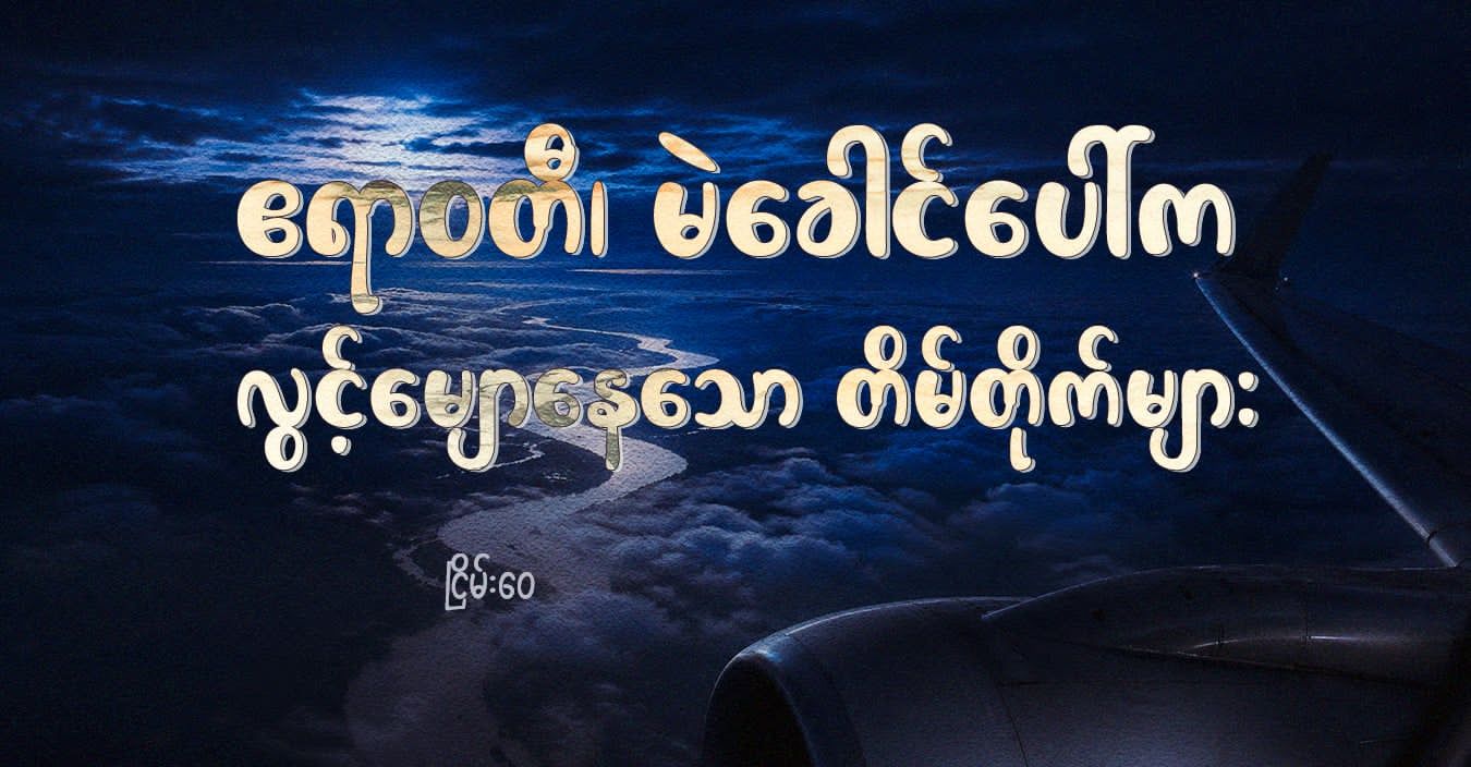 ဧရာဝတီ၊ မဲခေါင်ပေါ်က လွင့်မျောနေသော တိမ်တိုက်များ