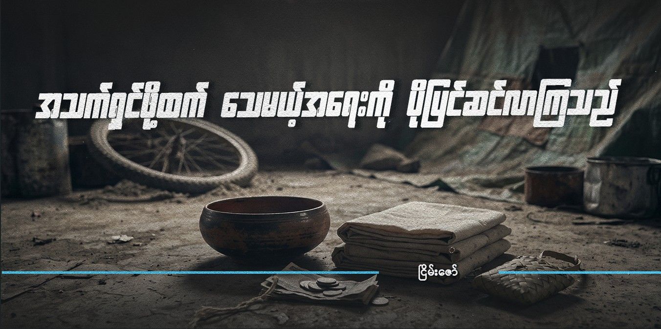 အသက်ရှင်ဖို့ထက် သေမယ့်အရေးကို ပိုပြင်ဆင်လာကြသည်