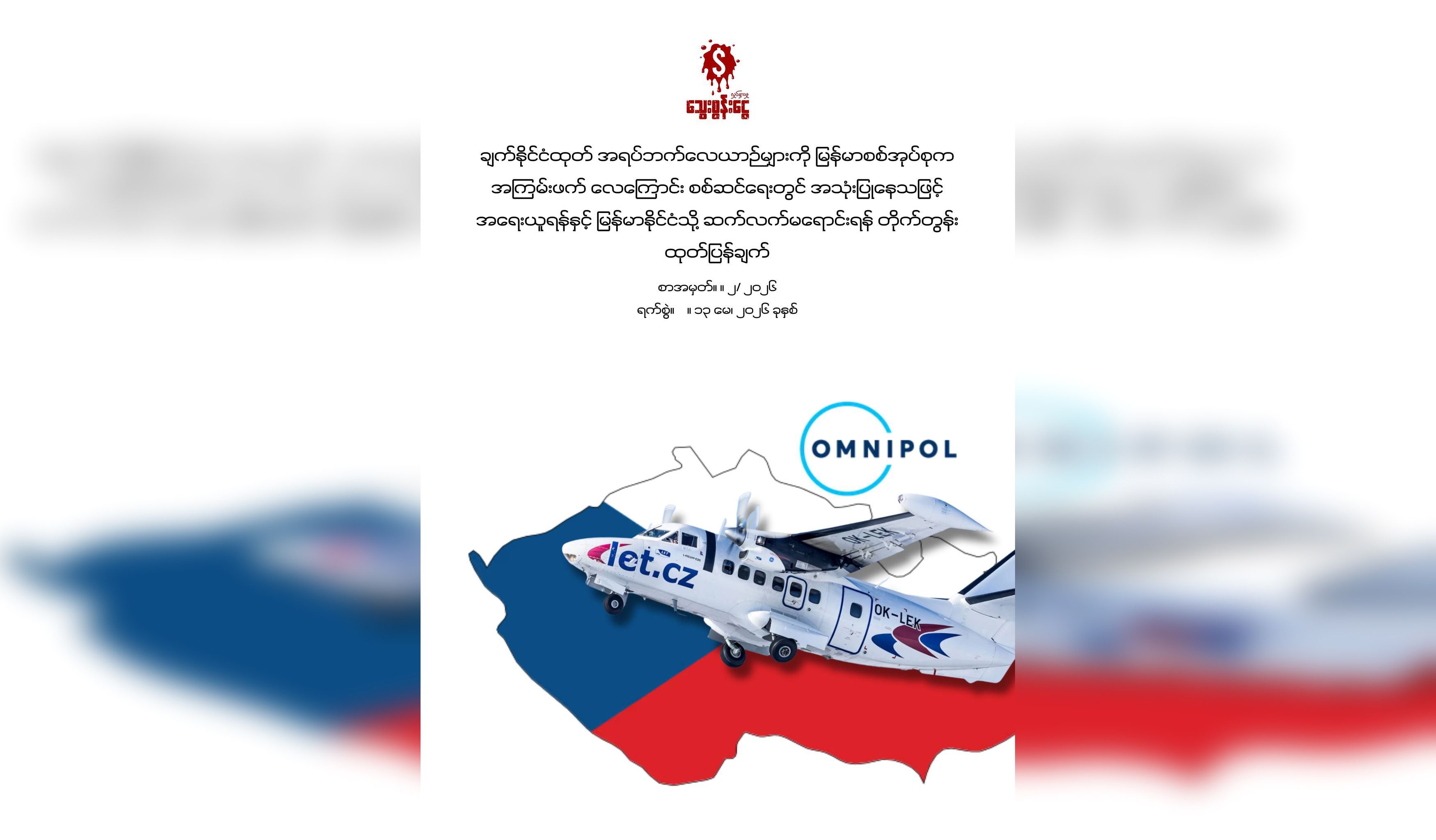 စစ်အုပ်စု အကြမ်းဖက် လေကြောင်းစစ်ဆင်ရေးများ၌ ချက်နိုင်ငံထုတ် လေယာဉ်များ အသုံးပြုနေ