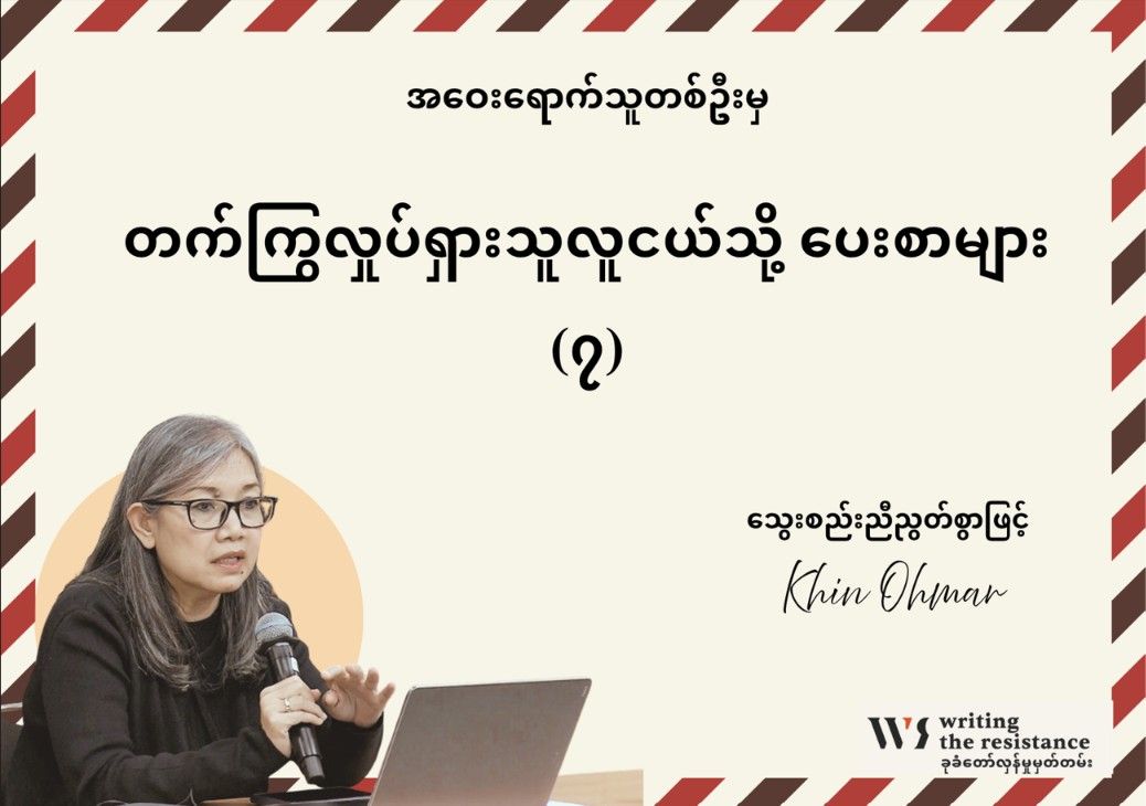 တက်ကြွလှုပ်ရှားသူ လူငယ်သို့ ပေးစာများ (၇) 