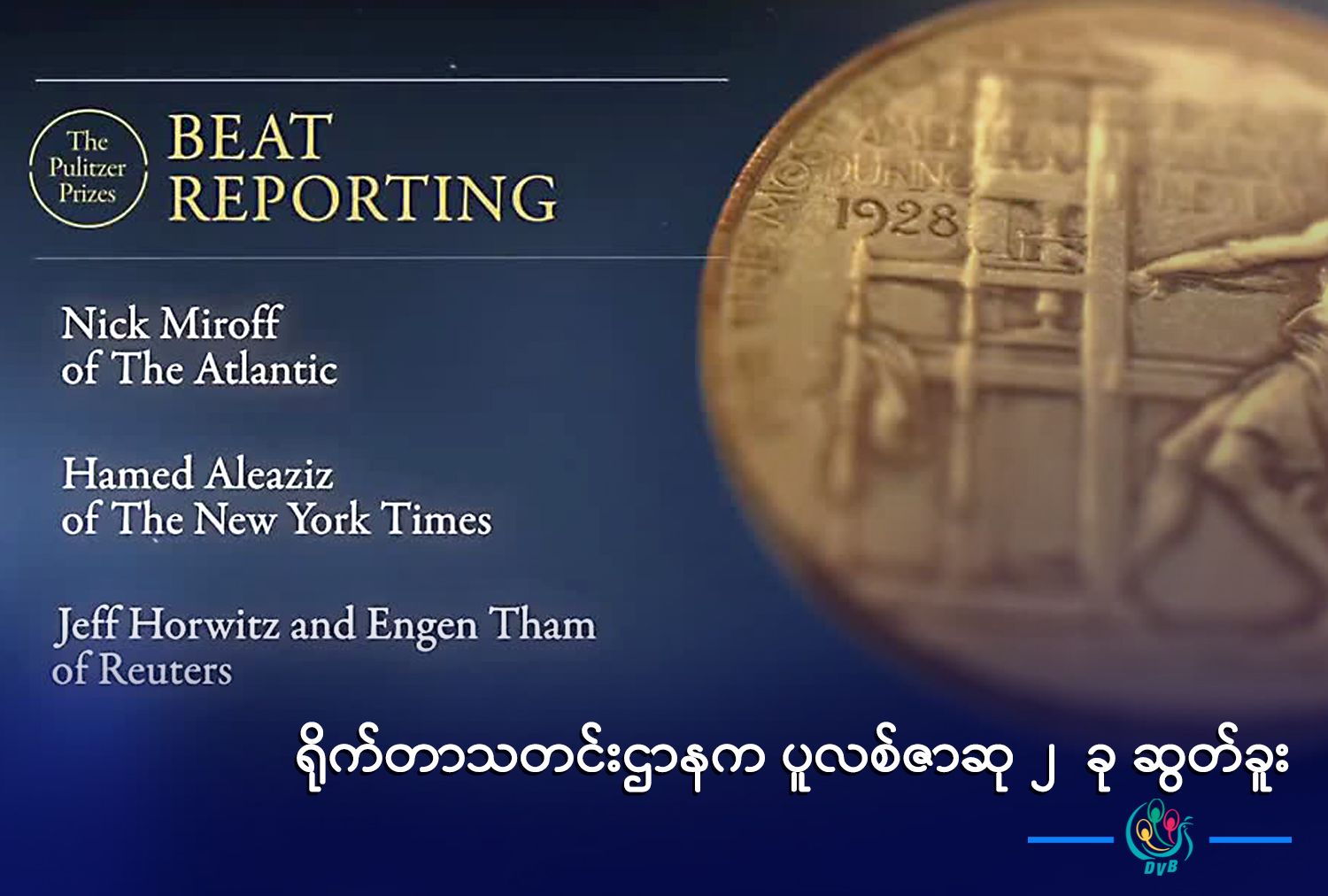 ရိုက်တာသတင်းဌာနက ပူလစ်ဇာဆု ၂  ခု ဆွတ်ခူး 