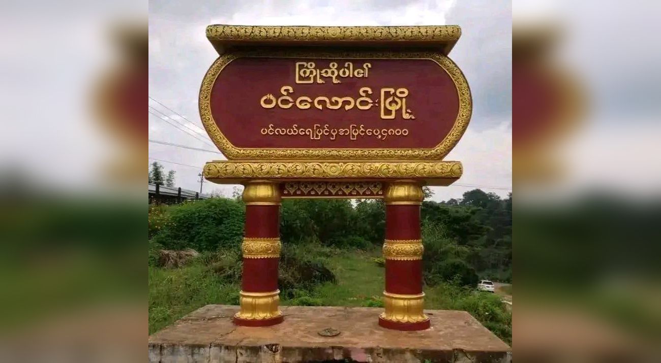 ပင်လောင်းက လူငယ် ၄ ဦးကို PNO က ဖမ်းဆီးပြီး ကျပ် ၃၅ သိန်းစီဖြင့် ပြန်ရွေးခိုင်း