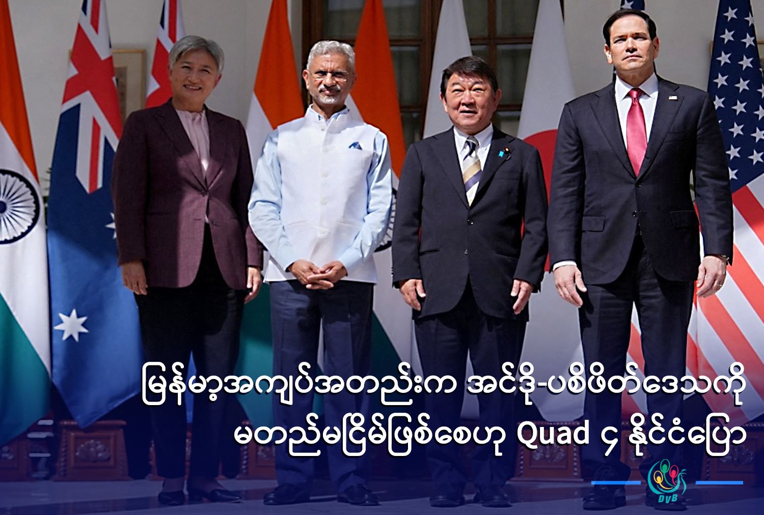 မြန်မာ့အကျပ်အတည်းက အင်ဒို-ပစိဖိတ်ဒေသကို မတည်မငြိမ်ဖြစ်စေဟု Quad ၄ နိုင်ငံပြော