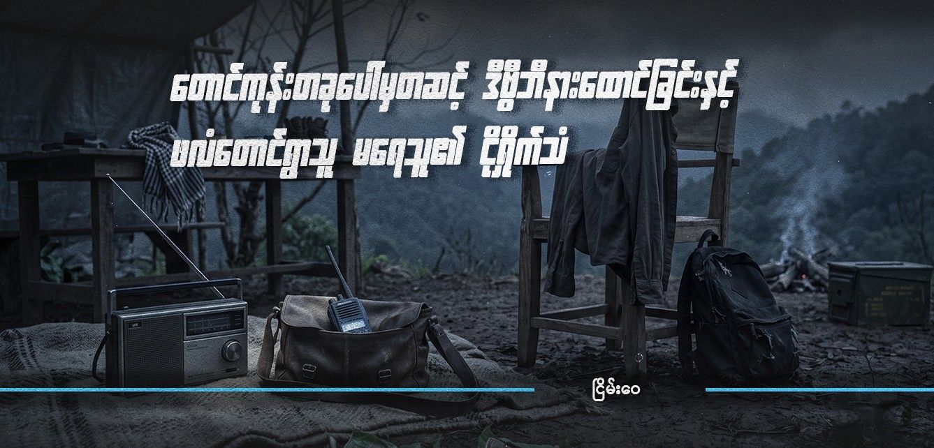 တောင်ကုန်းတခုပေါ်မှတဆင့် ဒီဗွီဘီနားထောင်ခြင်းနှင့် ဖလံတောင်ရွာသူ မရေသူ၏ ငိုရှိုက်သံ