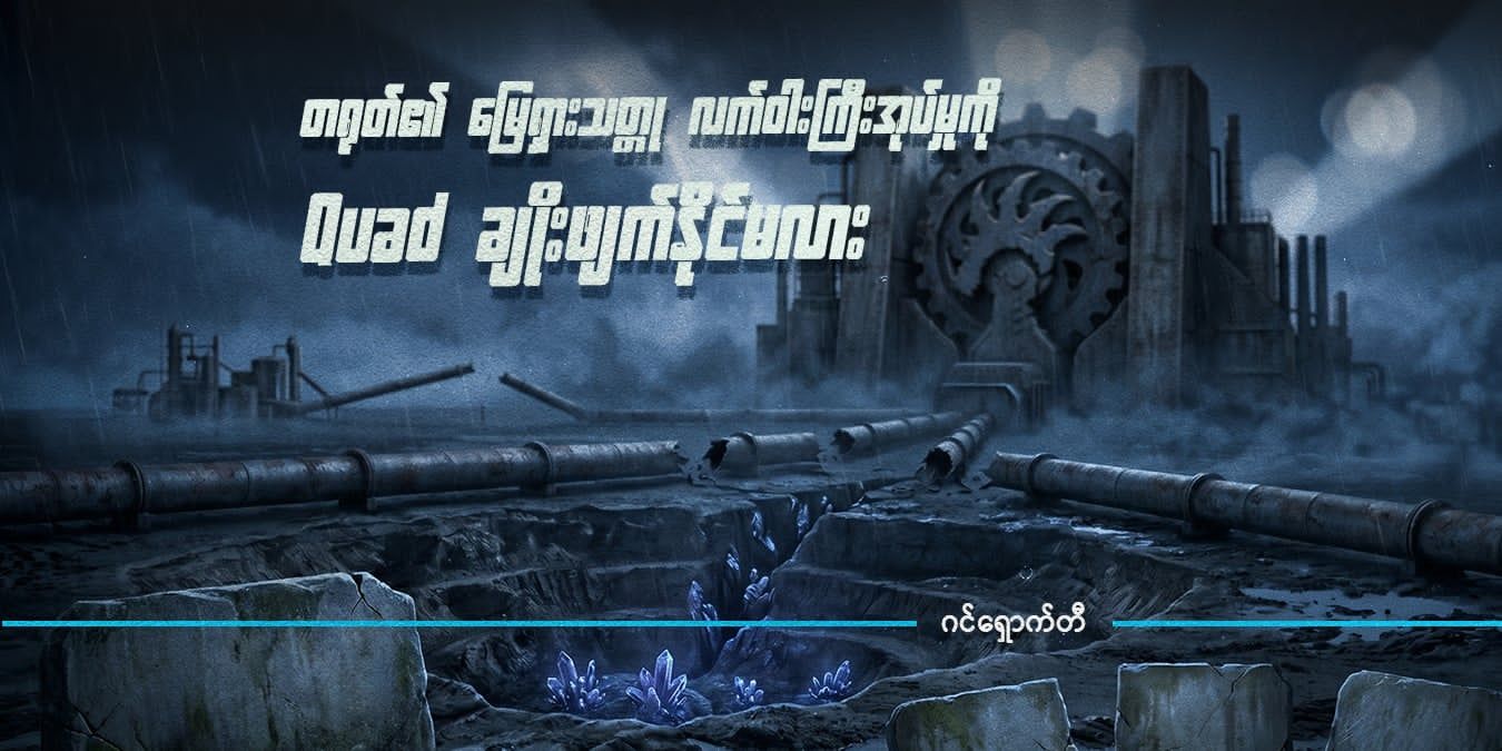 တရုတ်၏ မြေရှားသတ္တု လက်ဝါးကြီးအုပ်မှုကို Quad ချိုးဖျက်နိုင်မလား