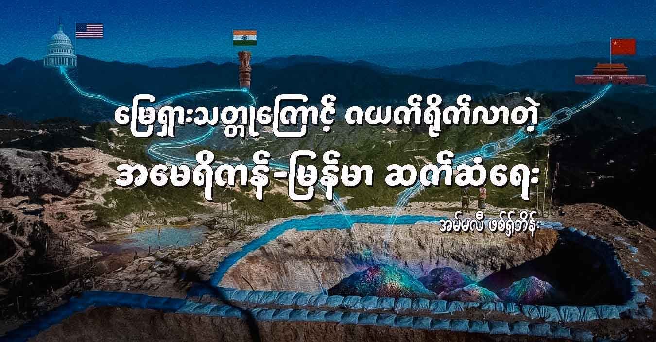 မြေရှားသတ္တုကြောင့် ဂယက်ရိုက်လာတဲ့ အမေရိကန်-မြန်မာ ဆက်ဆံရေး