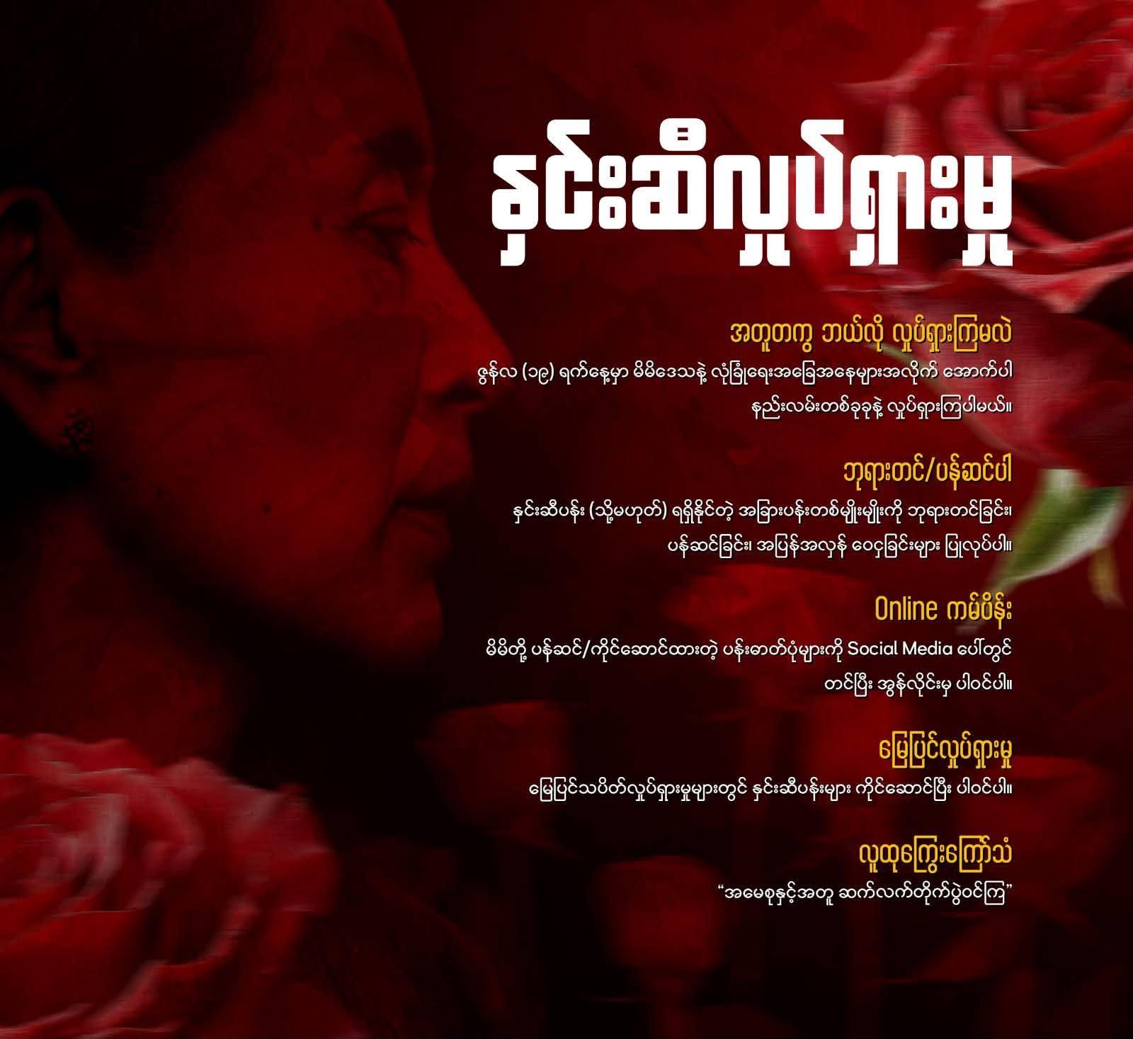 နိုင်ငံရေးအကျဉ်းသားများ လွတ်မြောက်ရေး “နှင်းဆီလှုပ်ရှားမှု” ပြုလုပ်မည်