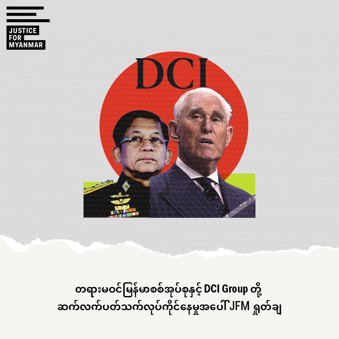 အမေရိကန် လော်ဘီပညာရှင် ရော်ဂျာစတုန်းကို စစ်အုပ်စု ငှားရမ်းထားမှု JFM ရှုတ်ချ