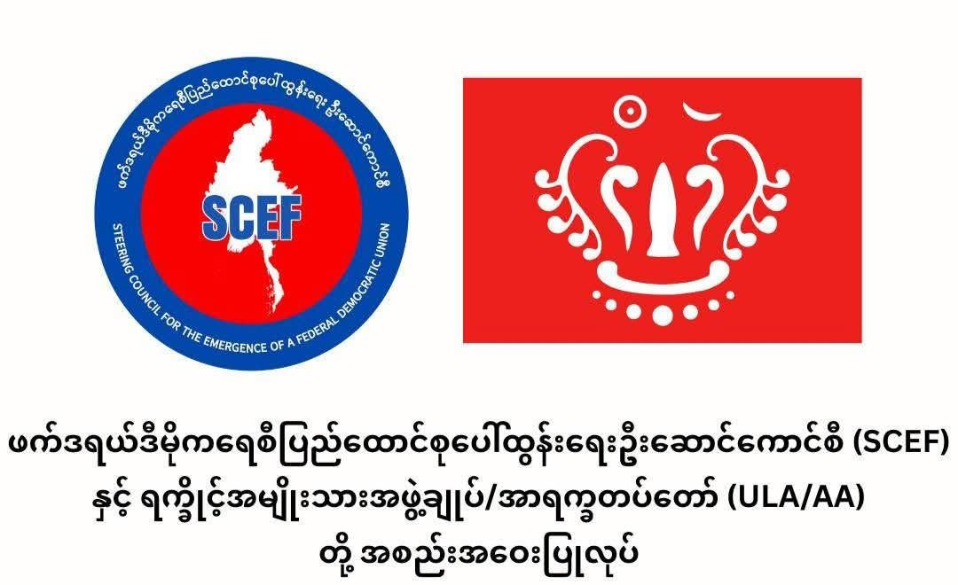 SCEF နှင့် ULA/AA တို့ တွေ့ဆုံဆွေးနွေး 