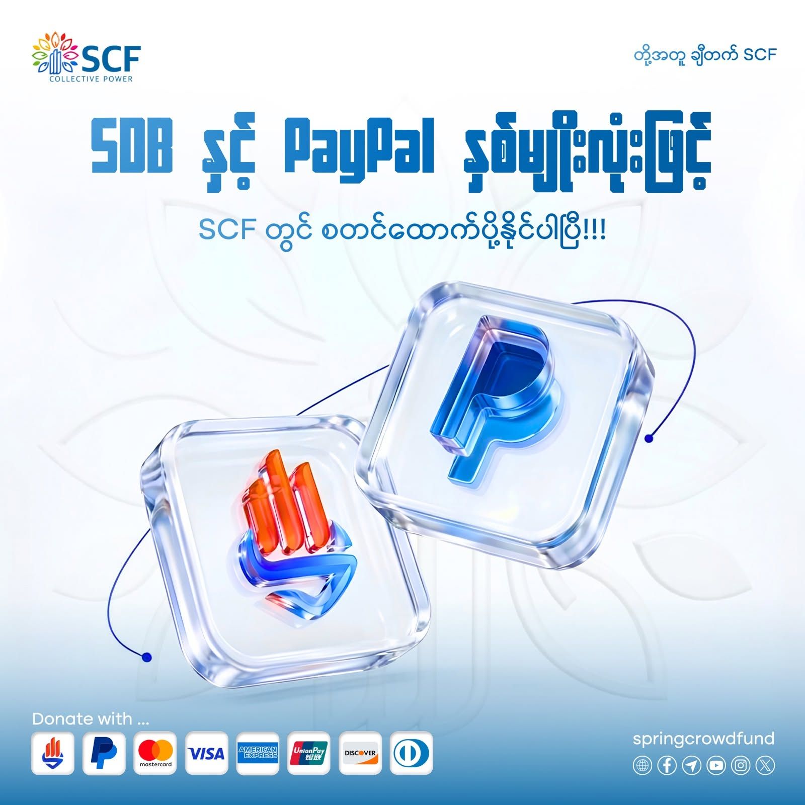 နွေဦးလူထုရန်ပုံငွေ (SCF)ကို  PayPal စနစ်ဖြင့် ချိတ်ဆက်ထောက်ပို့နိုင်ပြီ