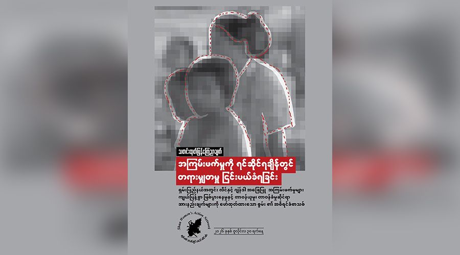 ရှမ်းပြည်နယ်တွင် အကြမ်းဖက်ခံရသော အမျိုးသမီးနှင့် ကလေးများ တရားမျှတမှု ငြင်းပယ်ခံရ