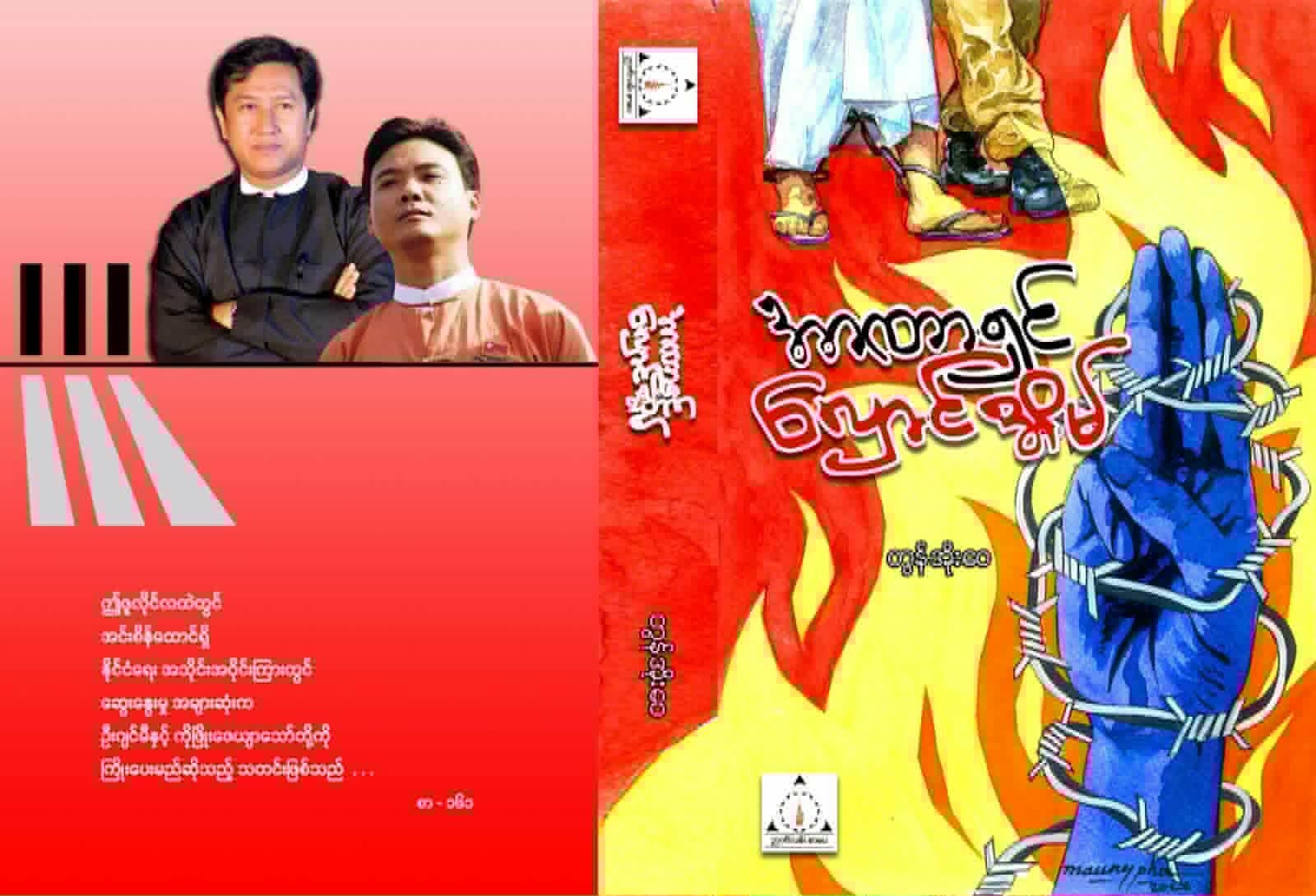 သတင်းထောက် ကိုစိုးရာဇာထွန်း၏ အာဏာရှင်လှောင်အိမ်စာအုပ် ဖြန့်ချိမည်