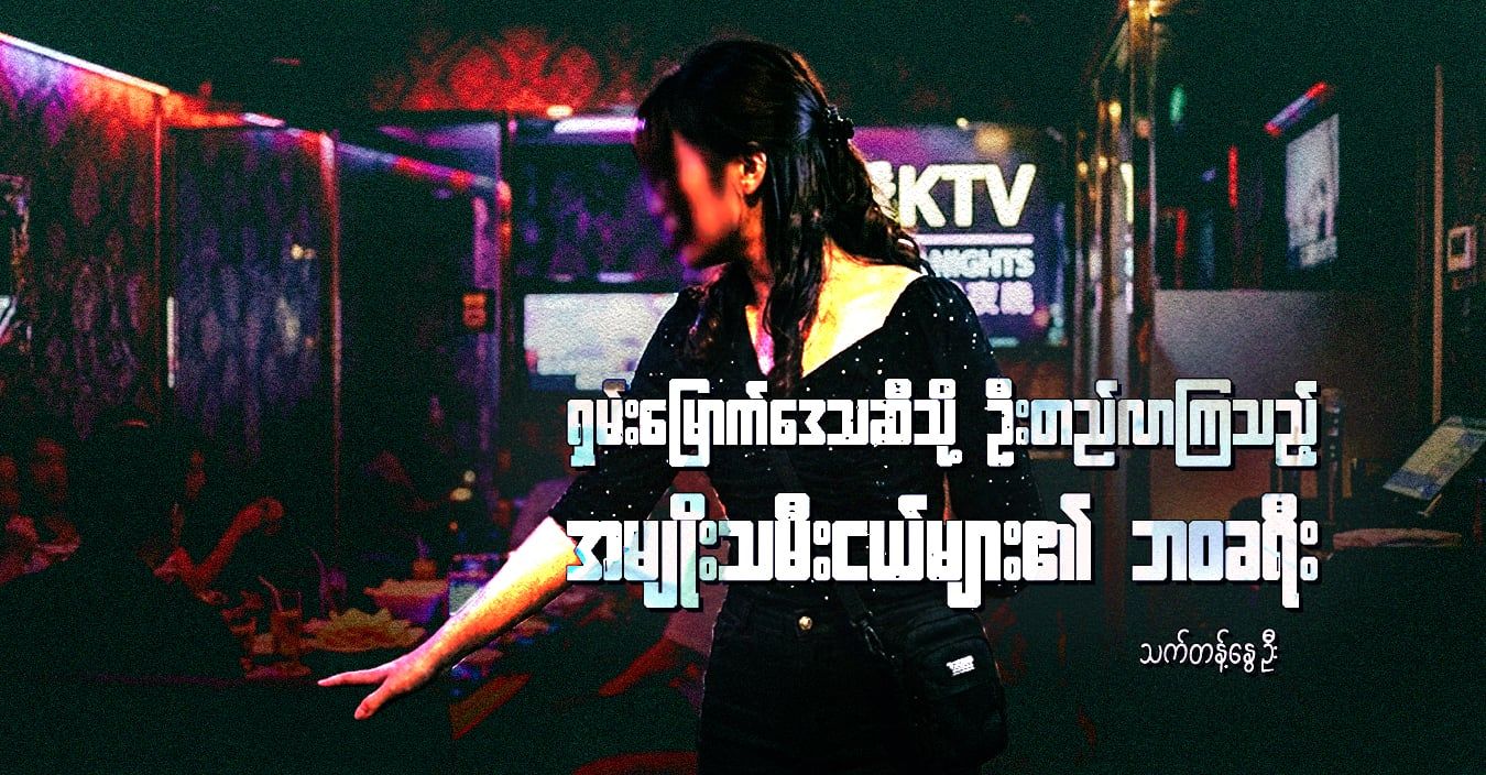 ရှမ်းမြောက်ဒေသဆီသို့ ဦးတည်လာကြသည့် အမျိုးသမီးငယ်များ၏ ဘဝခရီး