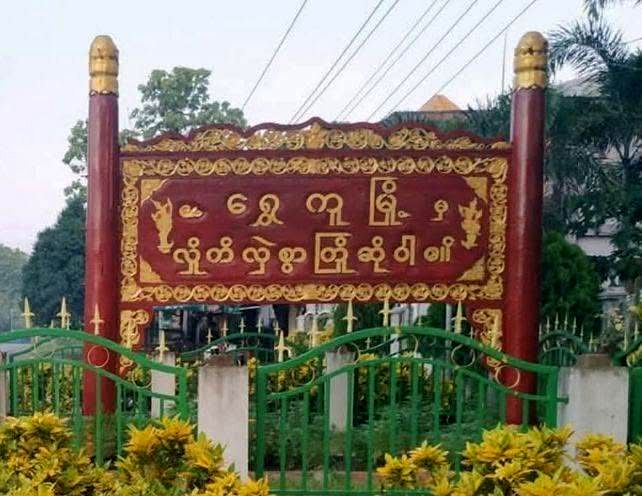 ရွှေကူမြို့တွင်း လက်နက်ကြီးကျပြီး အရပ်သား ၃ ဦး သေဆုံး