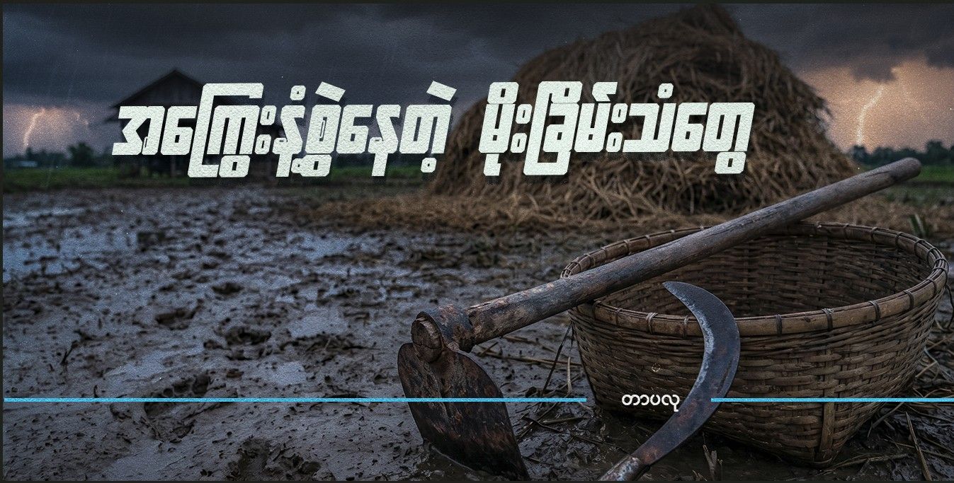 အကြွေးနံ့စွဲနေတဲ့ မိုးခြိမ်းသံတွေ