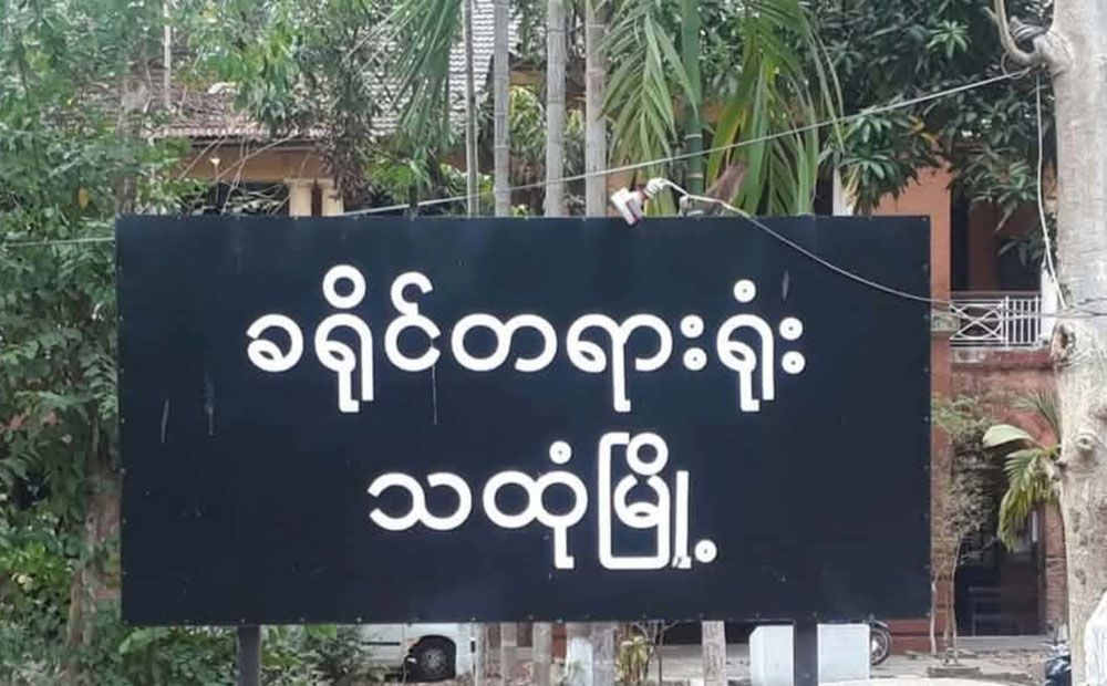 Photo: သထုံခရိုင်တရားရုံး