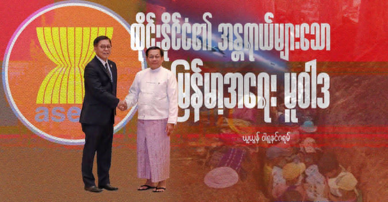 ထိုင်းနိုင်ငံ၏ အန္တရာယ်များသော မြန်မာ့အရေး မူဝါဒ