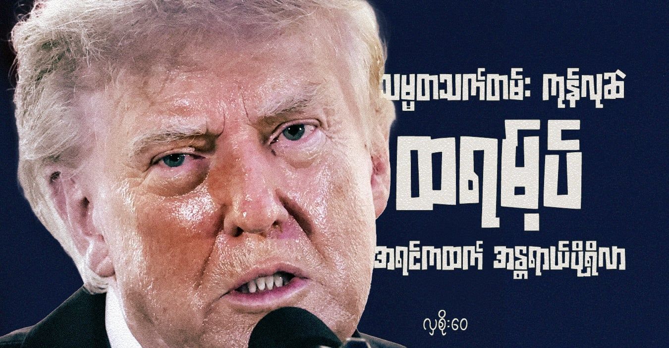 သမ္မတသက်တမ်း ကုန်လုဆဲ ထရမ့်ပ် အရင်ကထက် အန္တရာယ်ပိုရှိလာ 