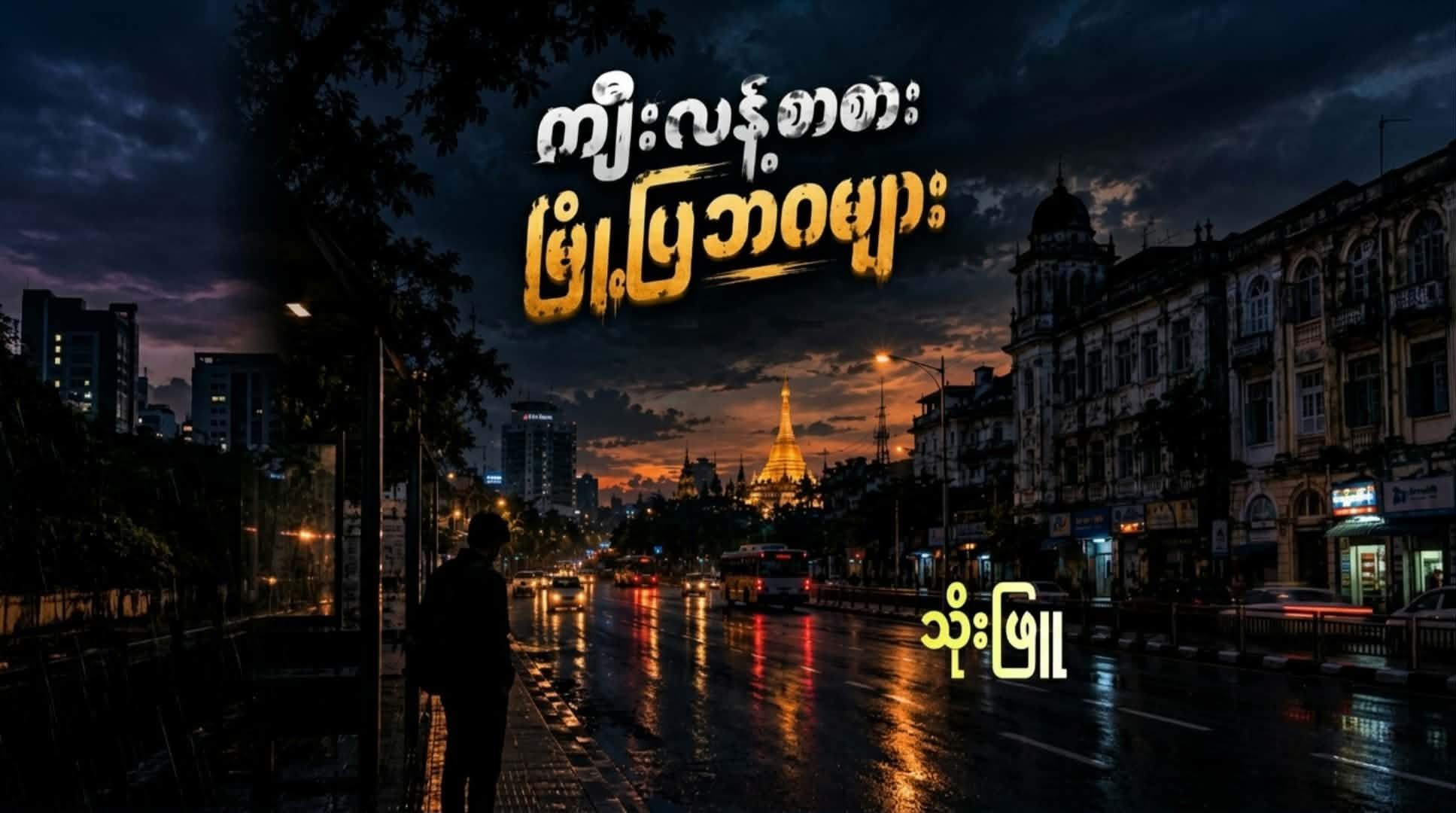 ကျီးလန့်စာစား မြို့ပြဘဝများ