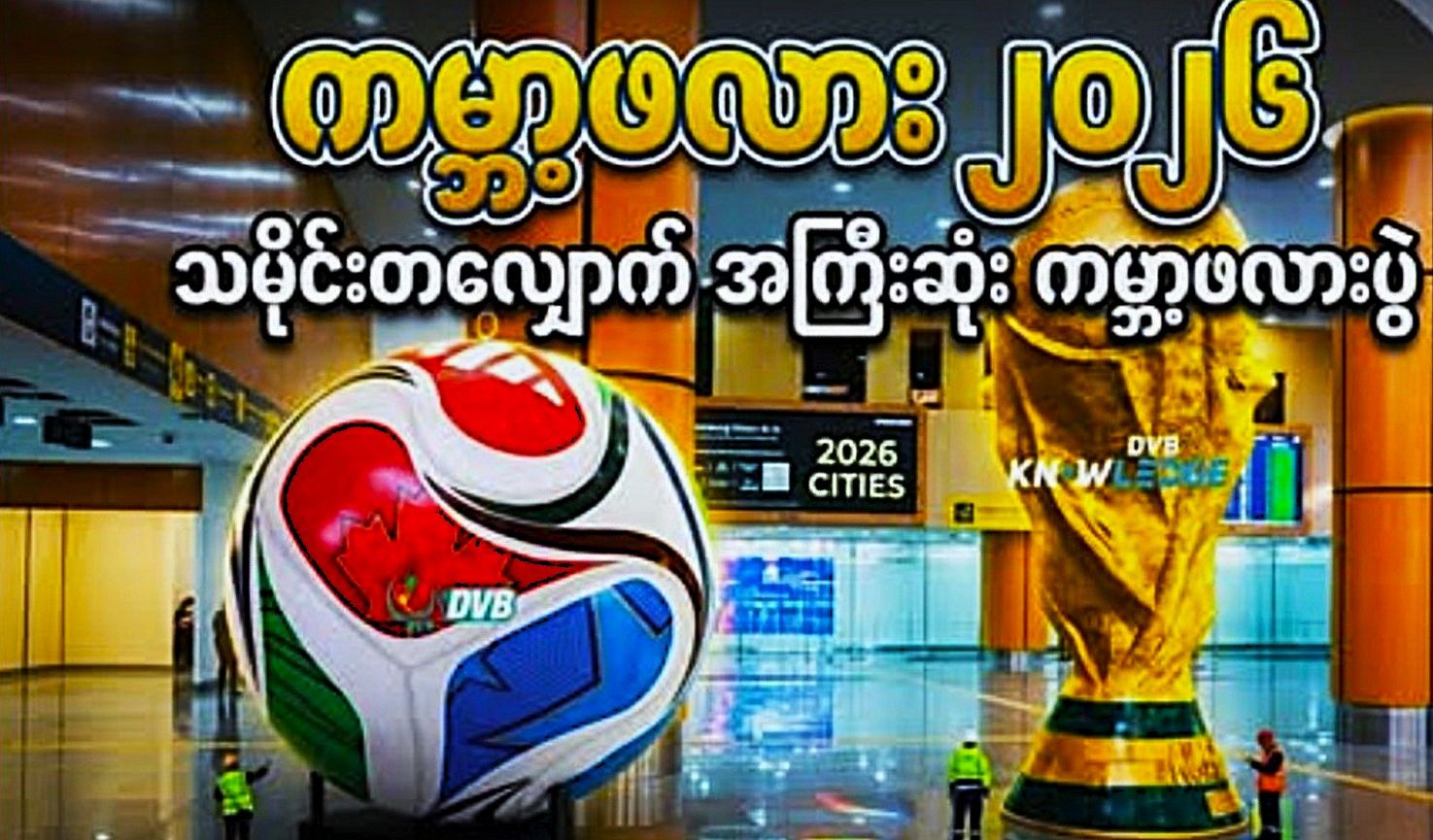   သမိုင်းတလျှောက် အကြီးဆုံး ကမ္ဘာ့ဖလားပွဲ (ရုပ်သံ)
